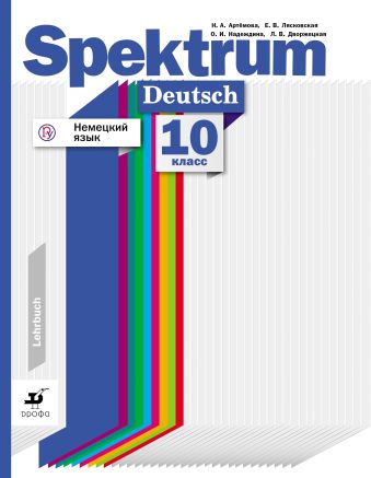 Н.А. Артемова, Е.В. Лясковская, О.И. Надеждина, Л.В. Дворжецкая. Немецкий язык. Учебное пособие. 10 класс