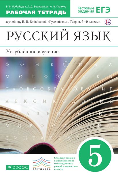 Русский язык. Углубленное изучение. 5 класс. Рабочая тетрадь - фото 1
