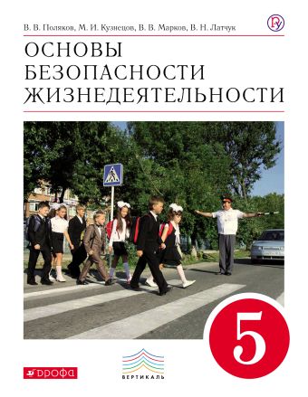 

Основы безопасности жизнедеятельности. 5 класс. Учебник