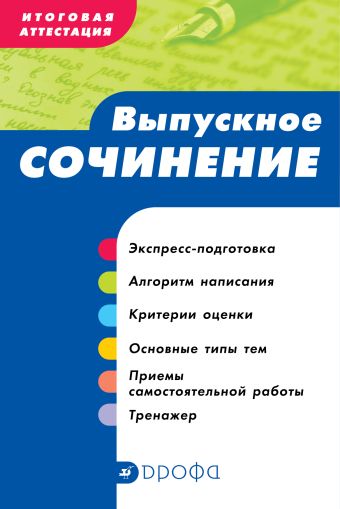 

Итоговая аттестация. Выпускное сочинение. Учебно-методическое пособие