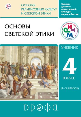 

Основы светской этики. ОРКСЭ. 4 - 5 классы. Учебник.