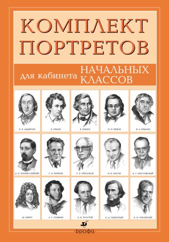 Портреты писателей для кабинета начального класса Портреты писателей для кабинета начального класса
