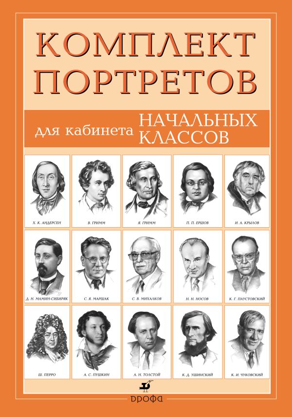 Портреты писателей для кабинета начального класса Портреты писателей для кабинета начального класса