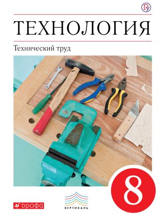 

Технология. Технический труд. 8 класс. Учебник