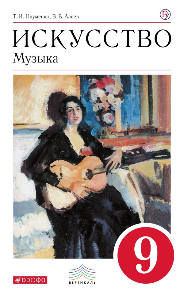 

Искусство. Музыка. 9 класс. Учебник. + CD. ВЕРТИКАЛЬ