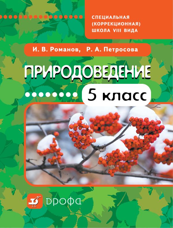 

Природоведение. 5 класс. Учебник для коррекционных школ VIII вида