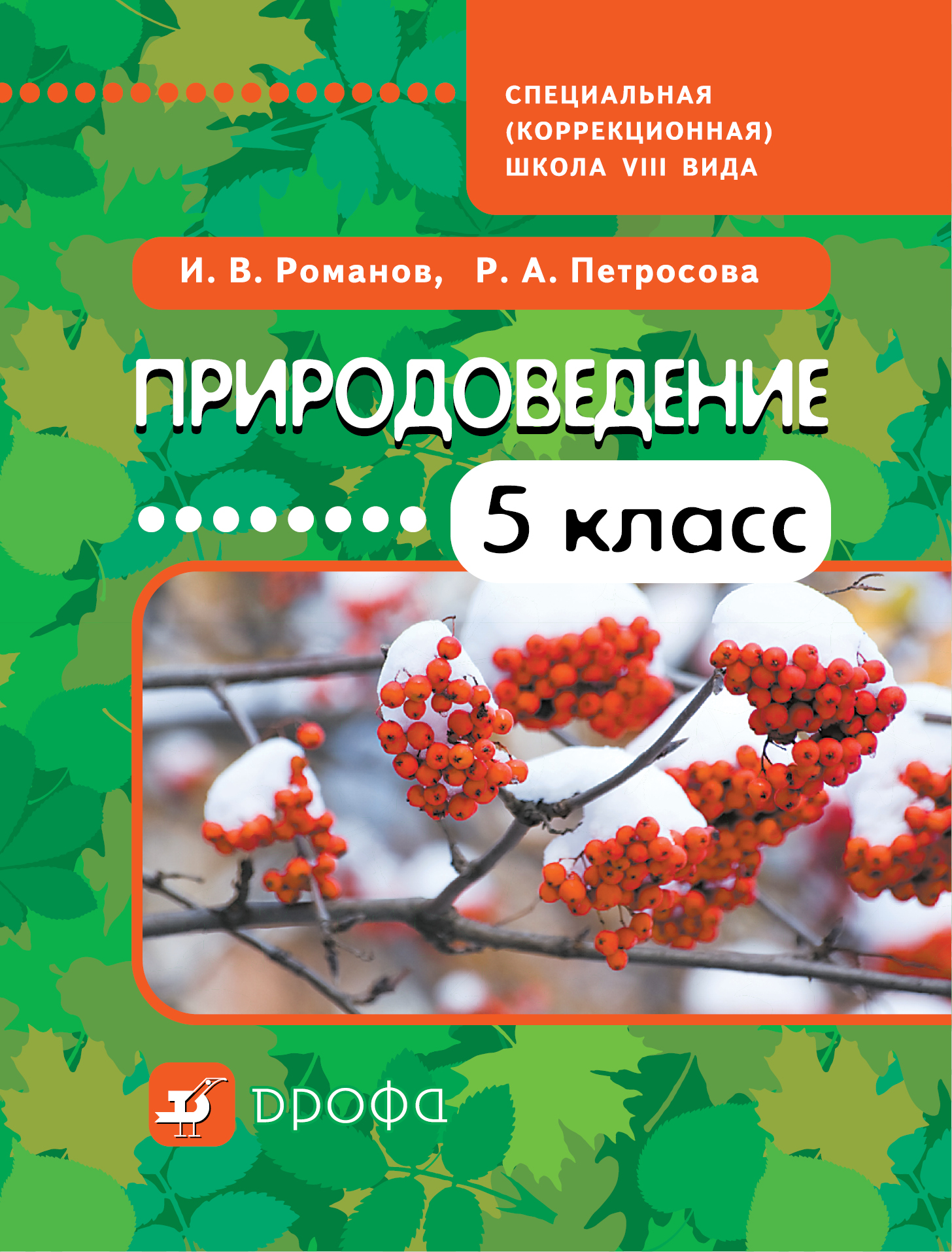 Романов И.В., Петросова Р.А. Природоведение. 5 класс. Учебник для коррекционных школ VIII вида Романов И.В., Петросова Р.А. Природоведение. 5 класс. Учебник для коррекционных школ VIII вида