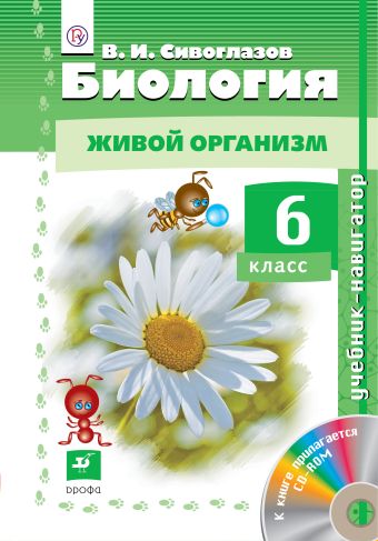 

Биология. Живой организм. 6 класс. Учебни-навигатор + CD