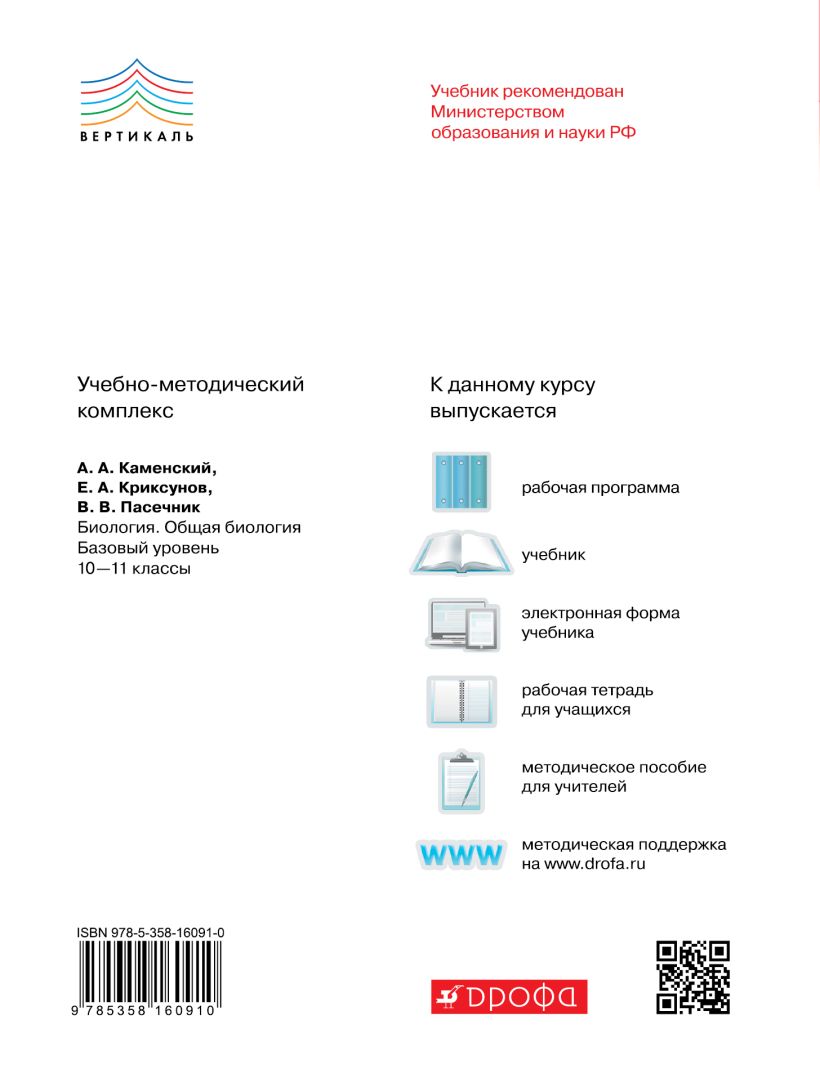 Биология. Общая биология. 10-11 классы. Базовый уровень. Учебник ...