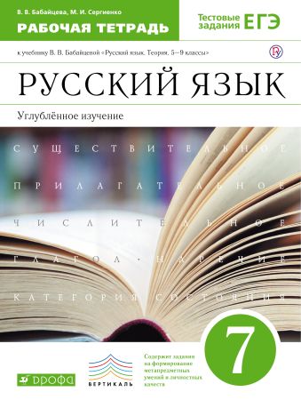 

Русский язык. Углубленное изучение. 7 класс. Рабочая тетрадь