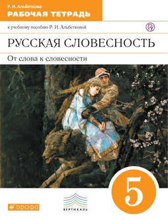 

Русский язык. Русская словесность. 5 класс. Рабочая тетрадь