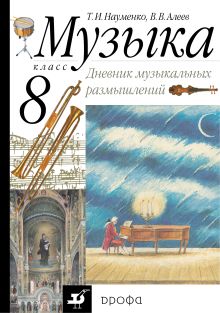 Музыка. 8 класс. Дневник музыкальных размышлений.