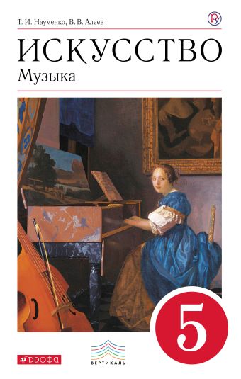 

Искусство. Музыка. 5 кл. Учебник + CD.