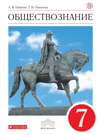 

Обществознание. 7 класс. Учебник.