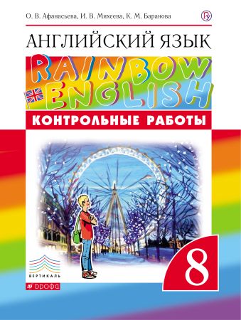

Английский язык. 8 класс. Контрольные работы