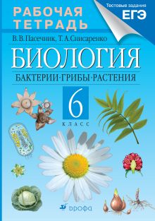 Биология. Бактерии. Грибы. Растения. 6 класс. Рабочая тетрадь (с тестовыми заданиями ЕГЭ)