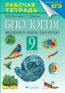 Введение в общую биологию. 9 класс. Рабочая тетрадь (с тестовыми заданиями ЕГЭ)