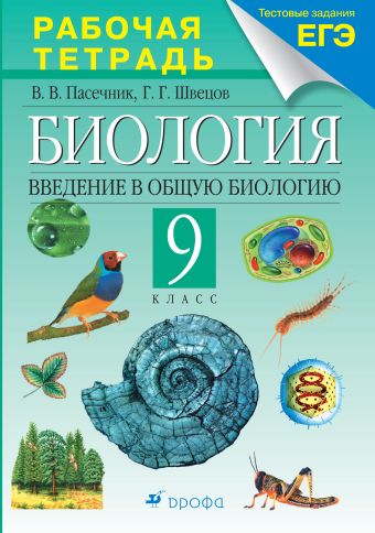 Введение в общую биологию. 9 класс. Рабочая тетрадь (с тестовыми заданиями ЕГЭ) Введение в общую биологию. 9 класс. Рабочая тетрадь (с тестовыми заданиями ЕГЭ) Пасечник В.В., Швецов Г.Г.