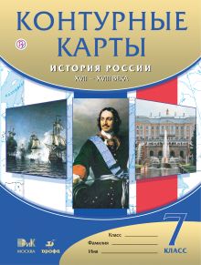 Контурные карты История России.XVII-XVIIIвв.7кл.
