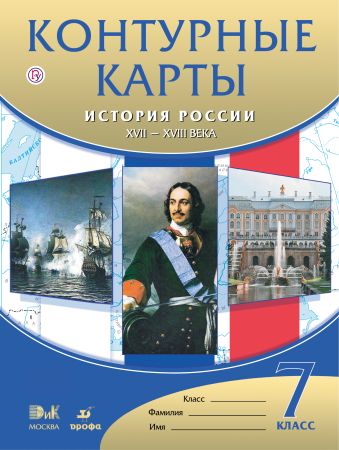 Контурные карты История России.XVII-XVIIIвв.7кл. Контурные карты История России.XVII-XVIIIвв.7кл. Нет автора