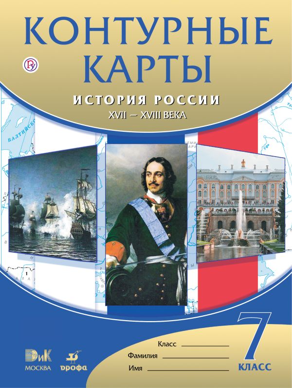 Контурные карты История России.XVII-XVIIIвв.7кл. Контурные карты История России.XVII-XVIIIвв.7кл. Нет автора