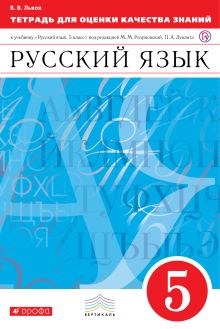 Русский язык. 5 класс. Тетрадь для оценки качества знаний