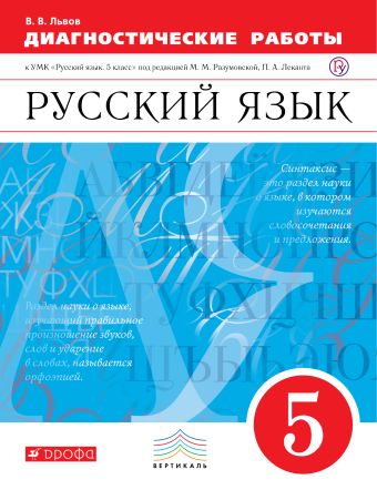 

Русский язык. 5 класс. Диагностические работы