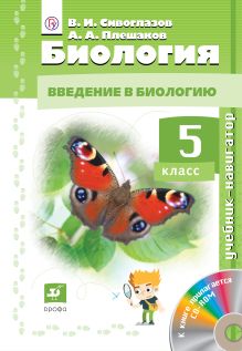 Биология. 5кл. Учебник-навигатор.