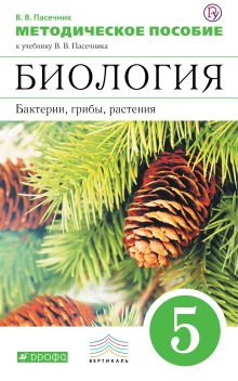 Биология. Бактерии, грибы, растения. 5 класс. Методическое пособие. ВЕРТИКАЛЬ