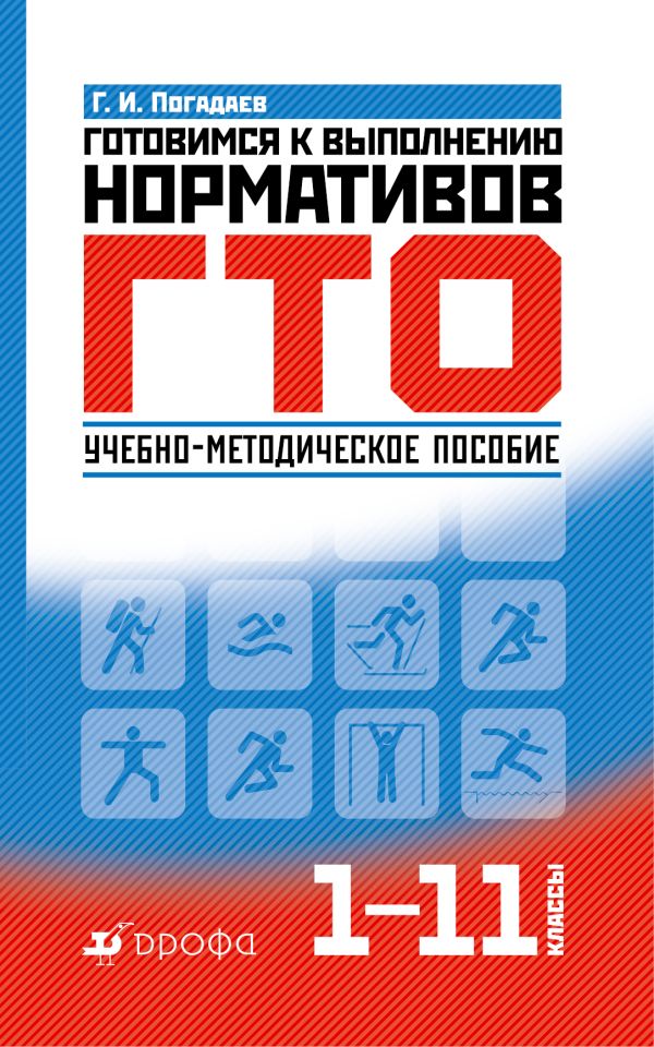 Готовимся к выполнению нормативов ГТО. 1–11 классы. Методическое пособие Готовимся к выполнению нормативов ГТО. 1–11 классы. Методическое пособие Погадаев Г.И.