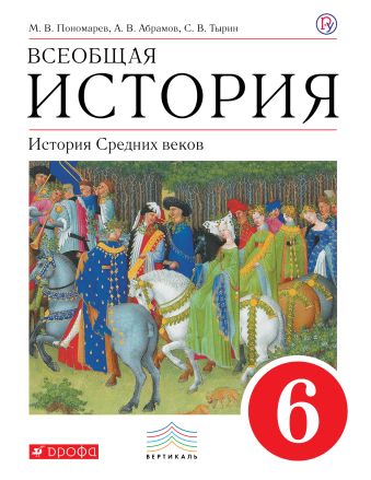 

Всеобщая история. История Средних веков. 6 класс. Учебник.
