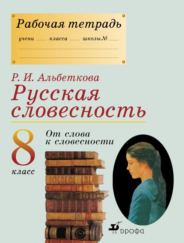 Русский язык. Русская словесность. 8 класс. Рабочая тетрадь Русский язык. Русская словесность. 8 класс. Рабочая тетрадь Альбеткова Р.И.