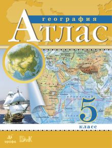 География. 5 класс. Атлас