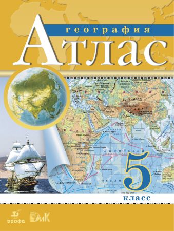 

География. 5 класс. Атлас