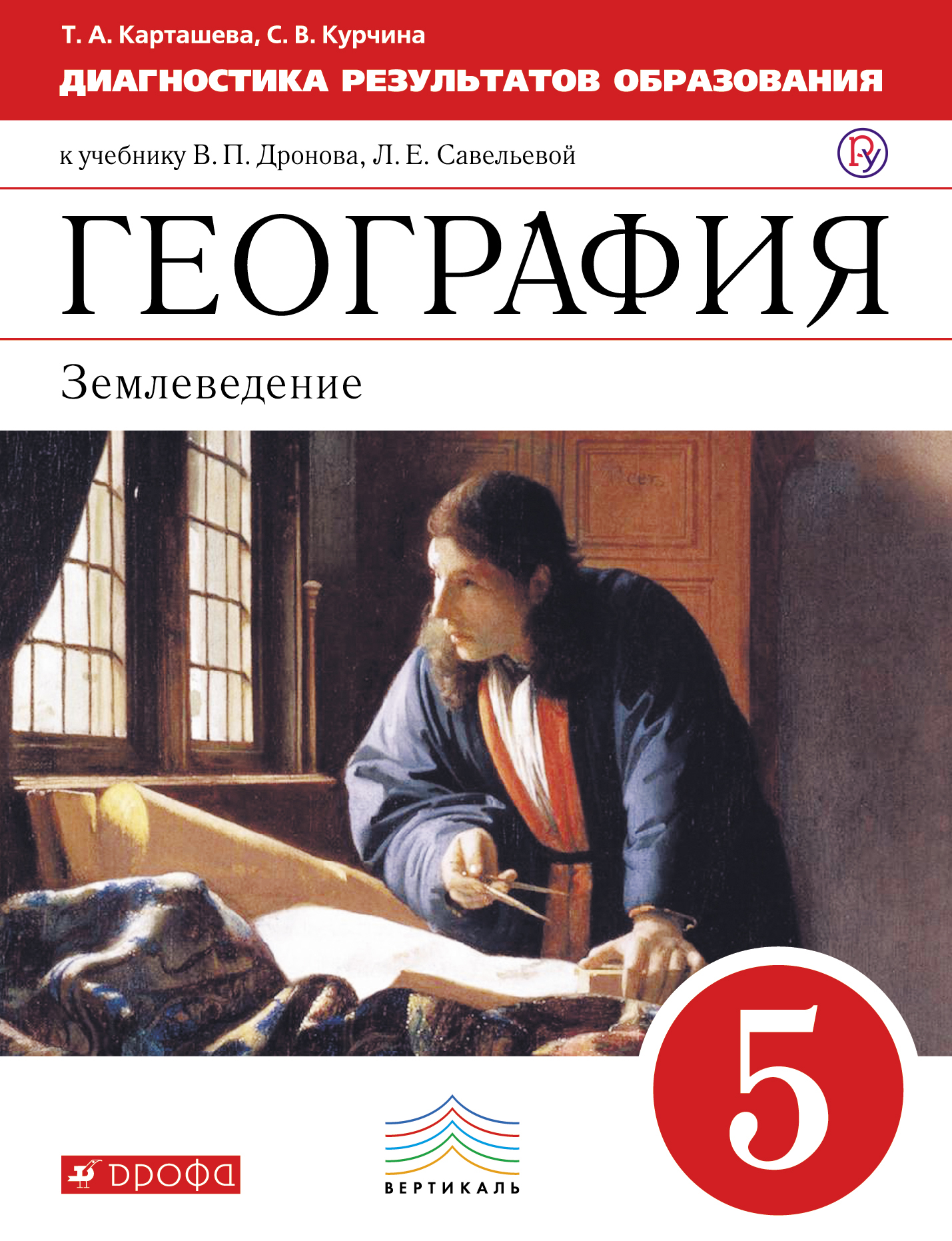 Диагностика результатов образования. География. 5 класс