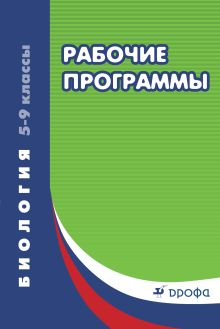 Биология. 5-9 классы. Рабочие программы. ВЕРТИКАЛЬ