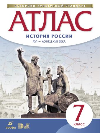 

История России. XVI – конец XVII века. 7 класс. Атлас. (Историко-культурный стандарт)