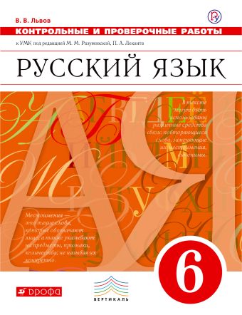 

Русский язык. 6 класс. Контрольные и проверочные работы к УМК М. М. Разумовской. Русский язык. 6 класс. Контрольные работы.