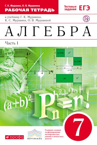 

Алгебра. 7 класс. Рабочая тетрадь (с тестовыми заданиями ЕГЭ). Часть 1