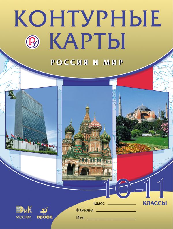 

Россия и мир. 10–11 классы. Контурные карты