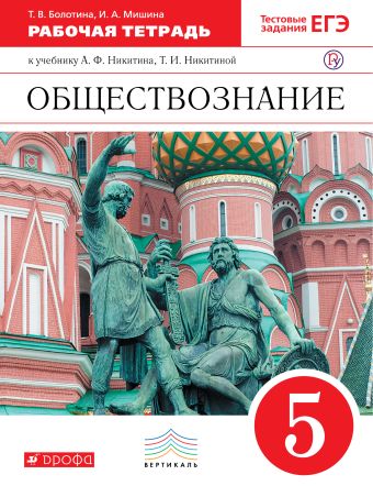 

Обществознание. 5 класс. Рабочая тетрадь