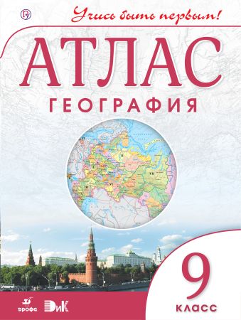 

География. 9 класс. Атлас (Учись быть первым!)