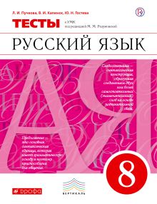 Русский язык. 8 класс. Тесты
