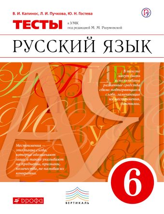 

Русский язык. 6 класс. Тесты к УМК под ред. М. М. Разумовской