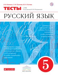 Русский язык. 5 класс. Тесты
