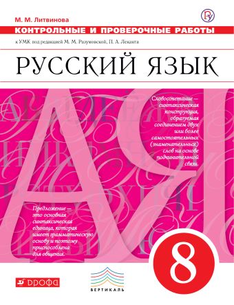 

Русский язык. 8 класс. Контрольные и проверочные работы