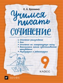 Учимся писать сочинение. Литература. 9 класс. Рабочая тетрадь