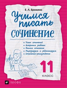Учимся писать сочинение. Литература. 11 класс. Рабочая тетрадь