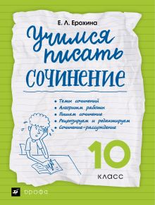 Учимся писать сочинение. Литература. 10 класс. Рабочая тетрадь