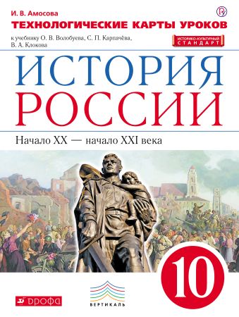

История России. 10 класс. Технологические карты уроков.
